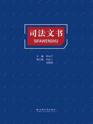 cover image of 司法文书 (Judicial Documents)